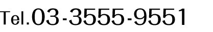 03-3555-9551