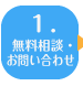１．無料相談・お問い合わせ