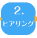 ２．ヒアリング 