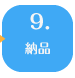９．納品 
